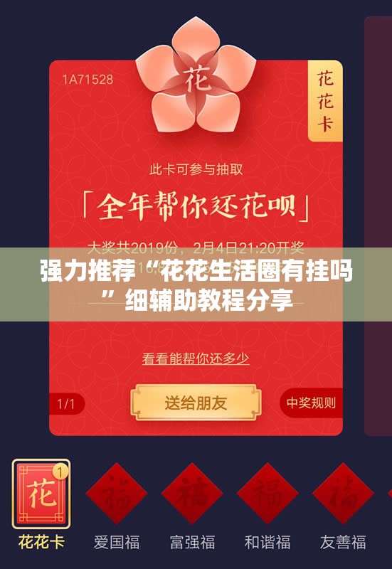 强力推荐“花花生活圈有挂吗”细辅助教程分享