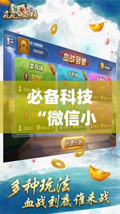 必备科技“微信小程序微乐麻将开挂神器下载”(辅助神器)开挂详细教程