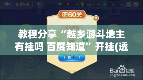 教程分享“越乡游斗地主有挂吗 百度知道”开挂(透视)最新辅助详细