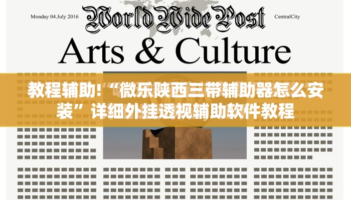 教程辅助!“微乐陕西三带辅助器怎么安装”详细外挂透视辅助软件教程
