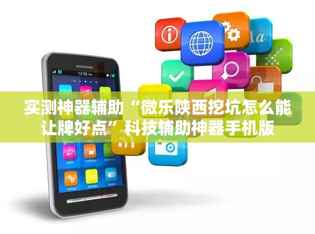 实测神器辅助“微乐陕西挖坑怎么能让牌好点	”科技辅助神器手机版