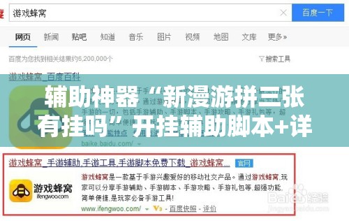 辅助神器“新漫游拼三张有挂吗	”开挂辅助脚本+详细开挂安装教程