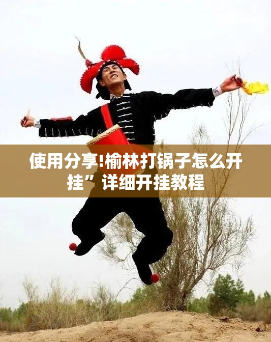 使用分享!榆林打锅子怎么开挂”详细开挂教程