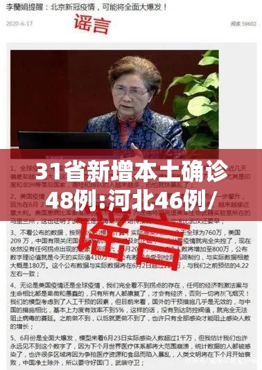 31省新增本土确诊48例:河北46例/31省新增本土确诊52例河北51例
