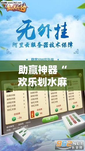 助赢神器“欢乐划水麻将怎么开挂”原来可以开挂