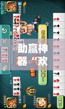 助赢神器“欢乐划水麻将怎么开挂	”原来可以开挂