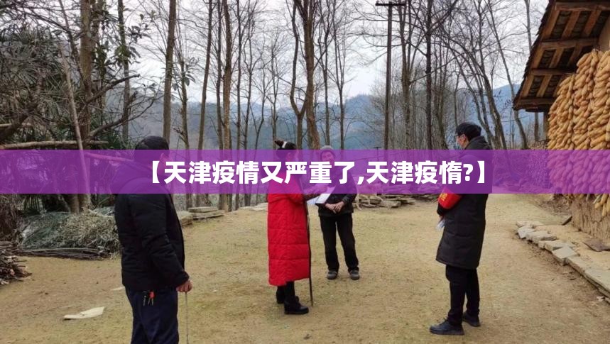 【天津疫情又严重了,天津疫惰?】