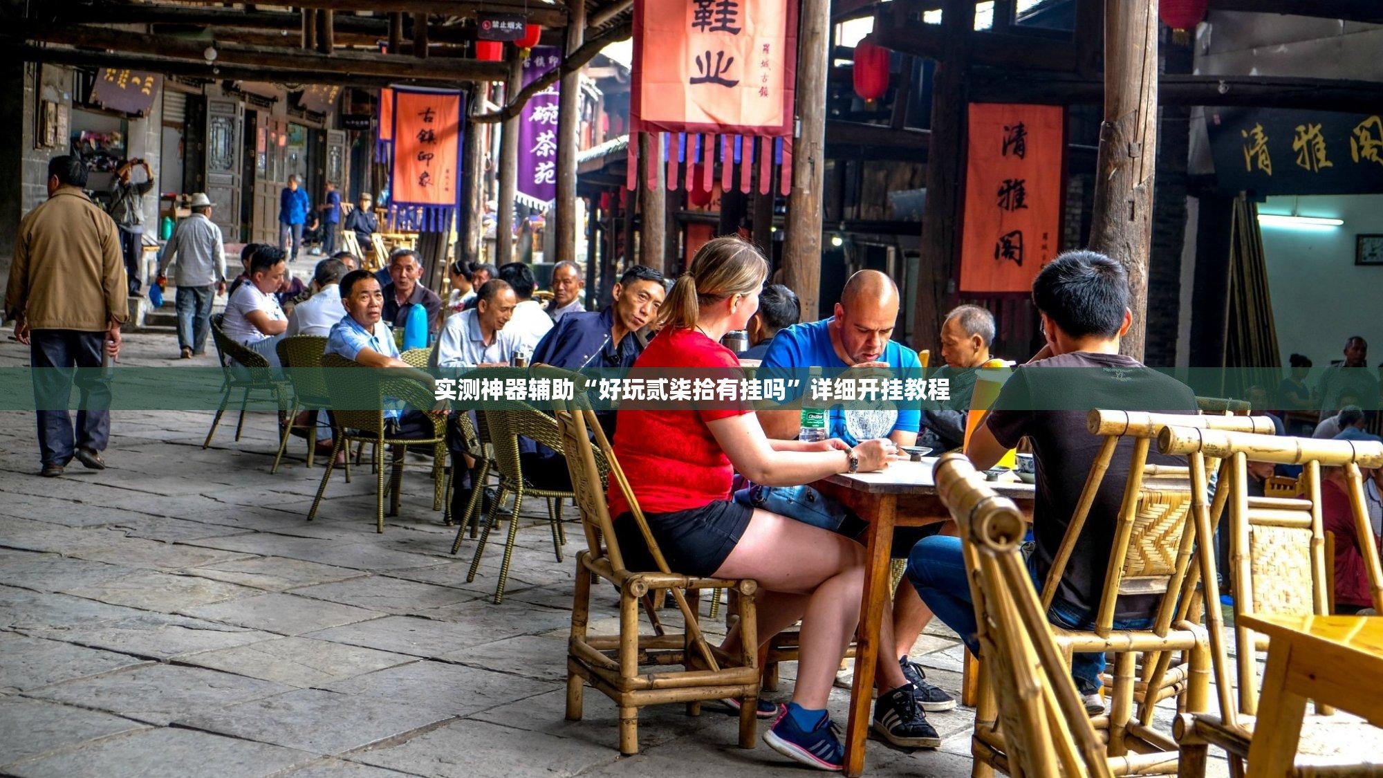 实测神器辅助“好玩贰柒拾有挂吗”详细开挂教程