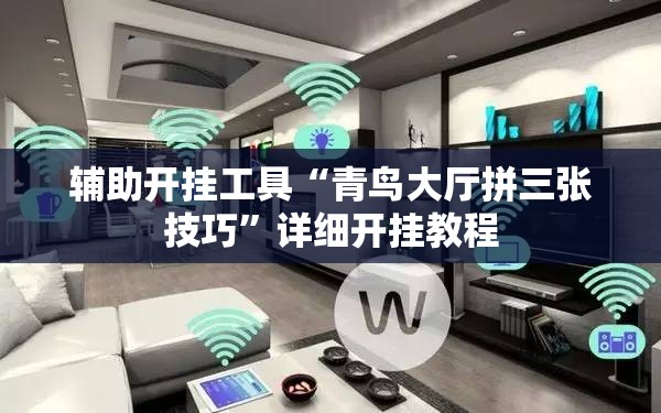 辅助开挂工具“青鸟大厅拼三张技巧”详细开挂教程