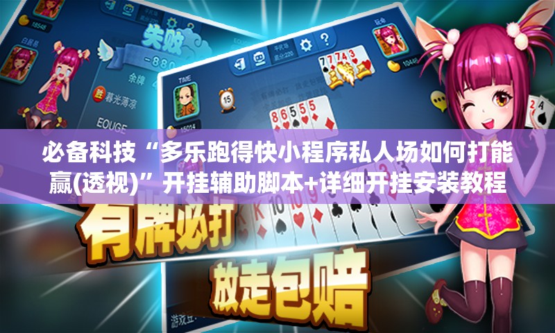 必备科技“多乐跑得快小程序私人场如何打能赢(透视)”开挂辅助脚本+详细开挂安装教程