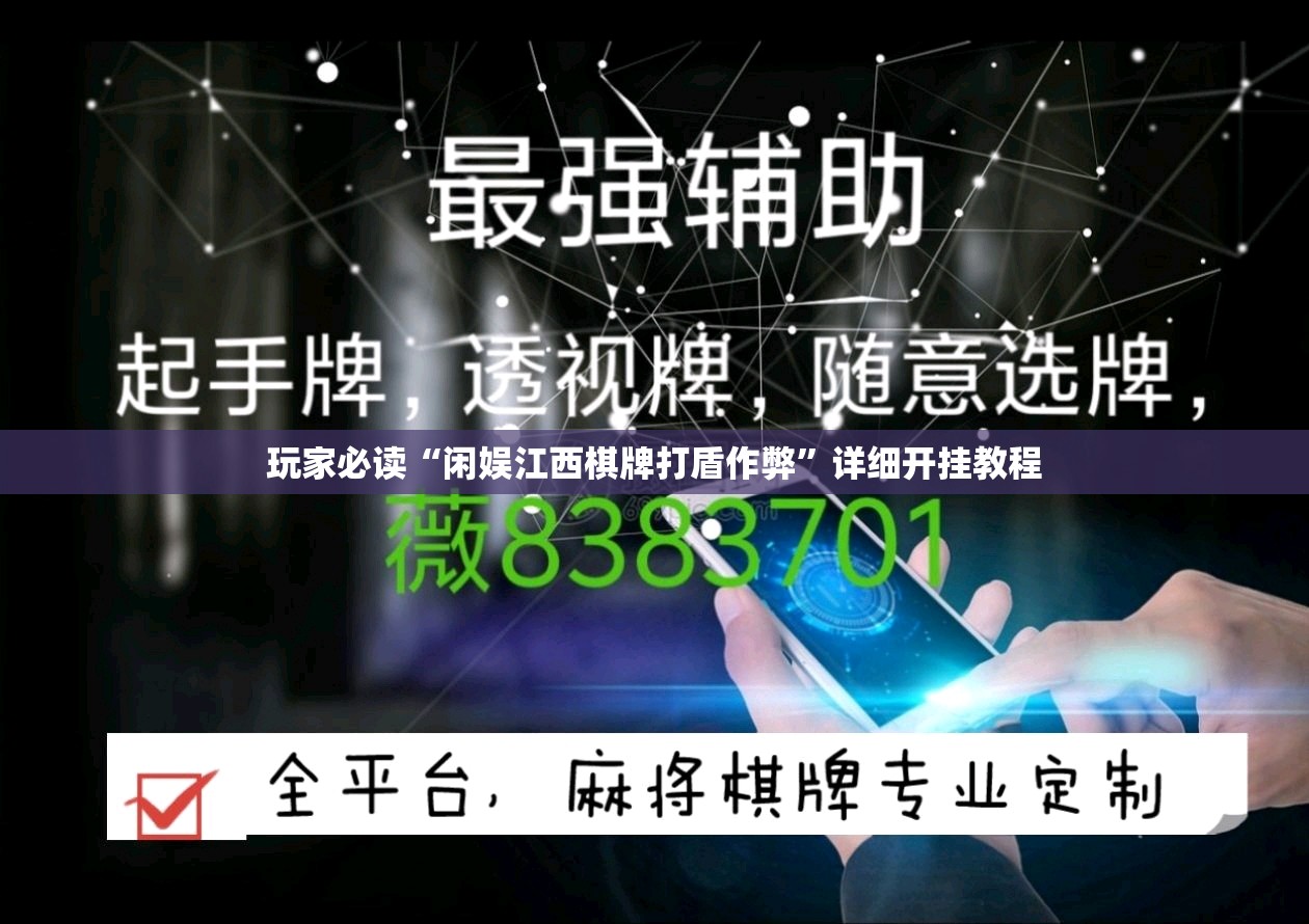 玩家必读“闲娱江西棋牌打盾作弊”详细开挂教程