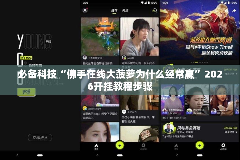 必备科技“佛手在线大菠萝为什么经常赢”2026开挂教程步骤