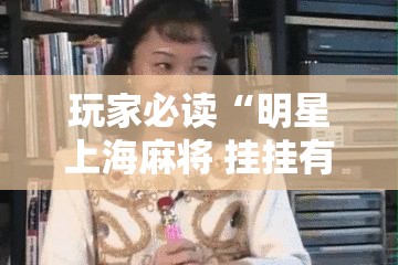玩家必读“明星上海麻将 挂挂有没有人知道”详细开挂教程