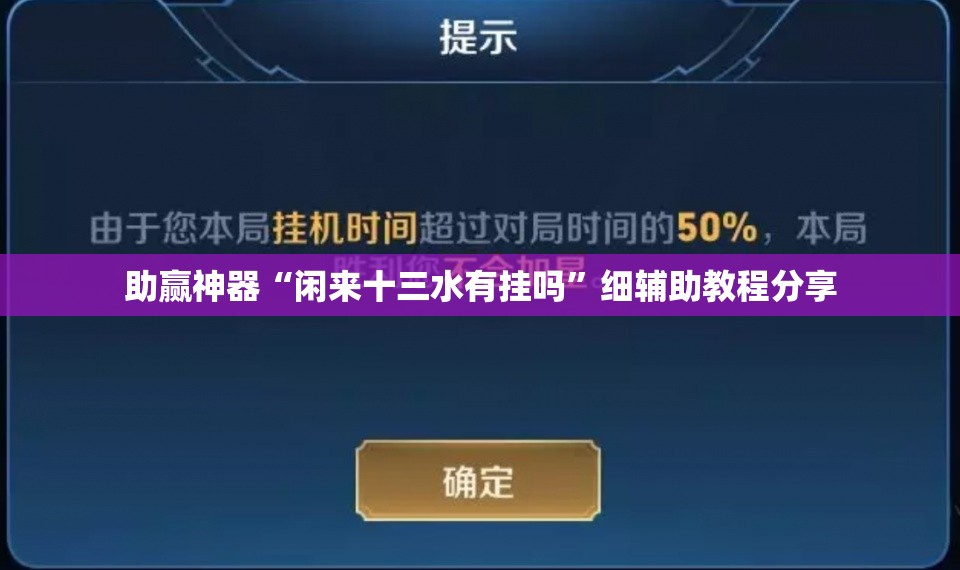 助赢神器“闲来十三水有挂吗”细辅助教程分享