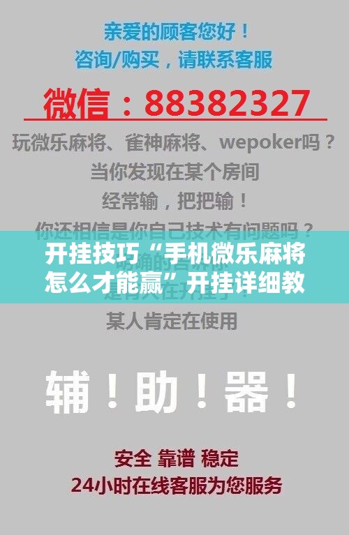 开挂技巧“手机微乐麻将怎么才能赢”开挂详细教程
