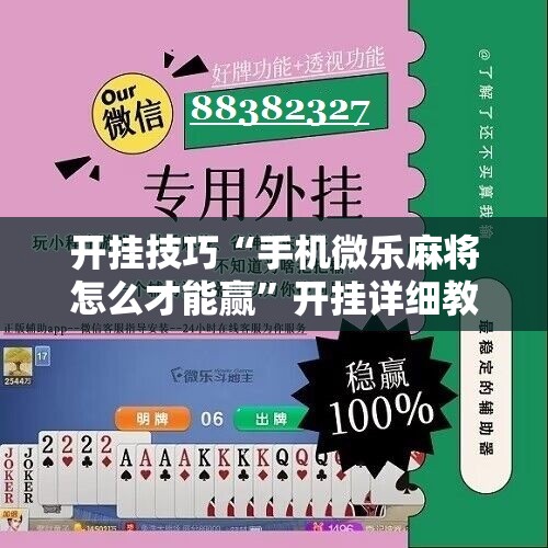 开挂技巧“手机微乐麻将怎么才能赢	”开挂详细教程