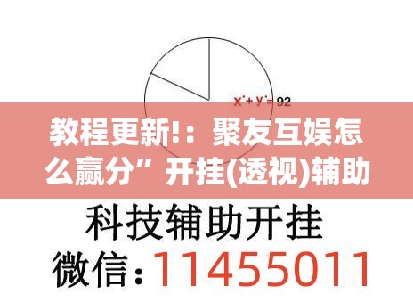 教程更新!：聚友互娱怎么赢分”开挂(透视)辅助教程