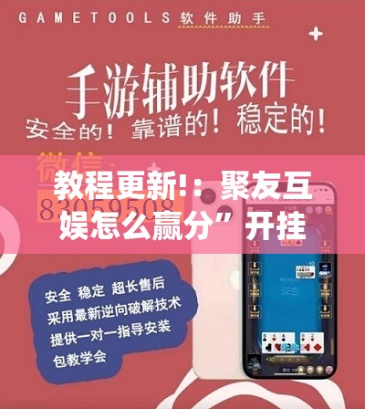 教程更新!：聚友互娱怎么赢分”开挂(透视)辅助教程