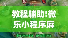 教程辅助!微乐小程序麻将怎么控制输赢(透视)”开挂辅助脚本+详细开挂安装教程