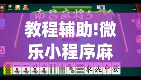 教程辅助!微乐小程序麻将怎么控制输赢(透视)	”开挂辅助脚本+详细开挂安装教程