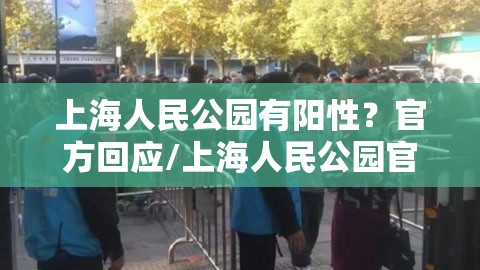 上海人民公园有阳性？官方回应/上海人民公园官方网站