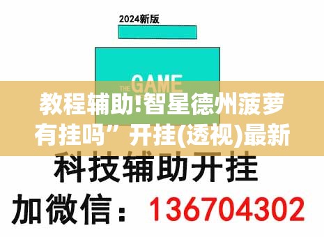 教程辅助!智星德州菠萝有挂吗”开挂(透视)最新辅助详细