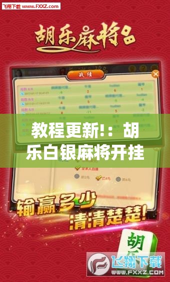 教程更新!：胡乐白银麻将开挂神器”(透视挂)辅助下载教程