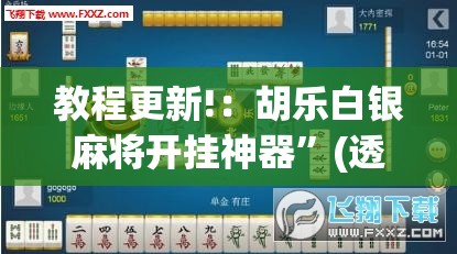 教程更新!：胡乐白银麻将开挂神器”(透视挂)辅助下载教程