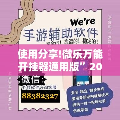 使用分享!微乐万能开挂器通用版”2026开挂教程步骤