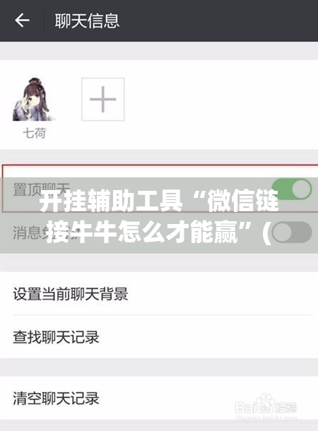 开挂辅助工具“微信链接牛牛怎么才能赢”(透视挂)辅助下载教程