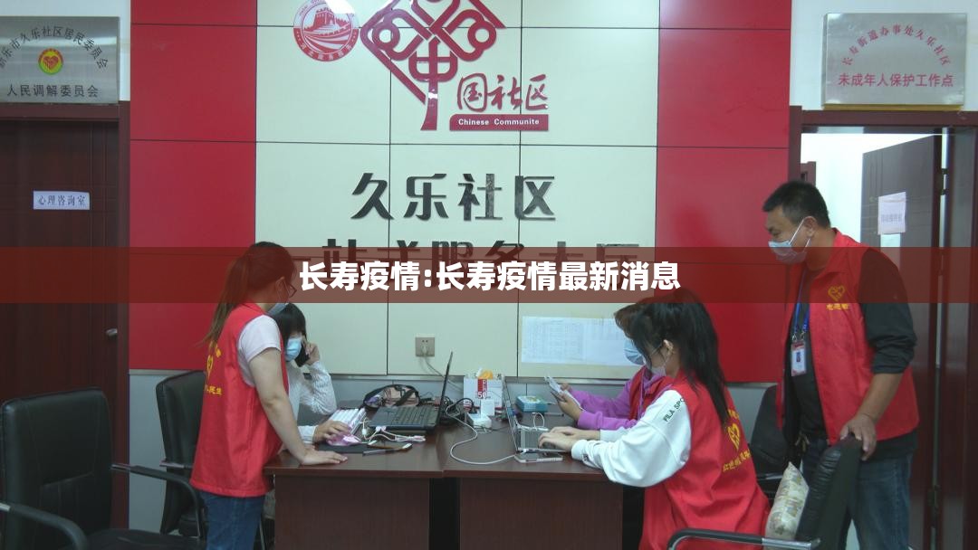 长寿疫情:长寿疫情最新消息