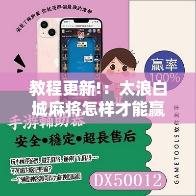 教程更新!：太浪白城麻将怎样才能赢”开挂辅助脚本+详细开挂安装教程