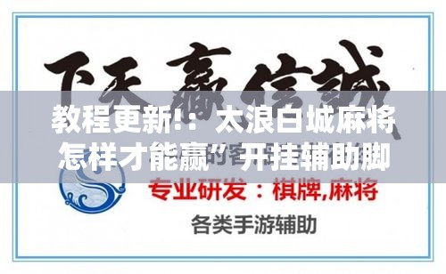 教程更新!：太浪白城麻将怎样才能赢	”开挂辅助脚本+详细开挂安装教程