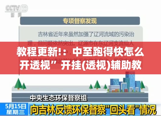 教程更新!：中至跑得快怎么开透视”开挂(透视)辅助教程