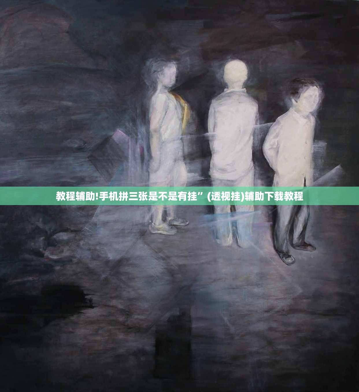 教程辅助!手机拼三张是不是有挂”(透视挂)辅助下载教程