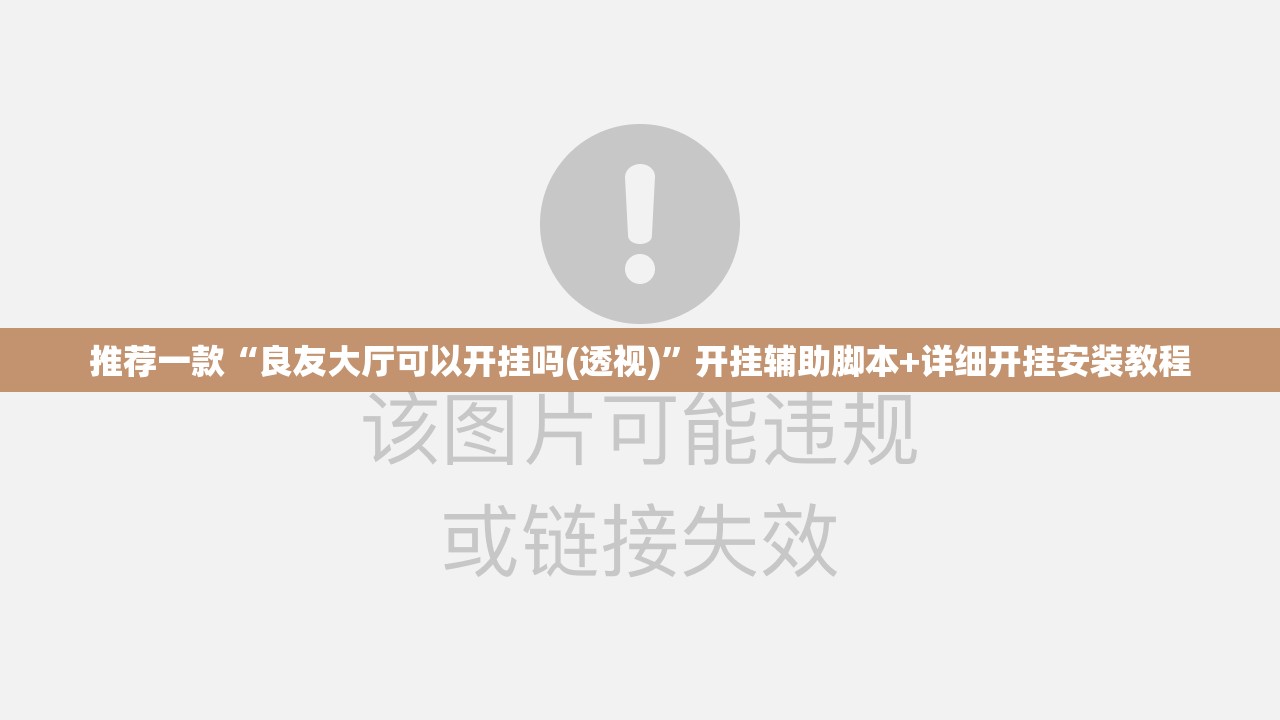 推荐一款“良友大厅可以开挂吗(透视)”开挂辅助脚本+详细开挂安装教程