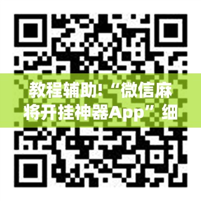 教程辅助!“微信麻将开挂神器App	”细辅助教程分享