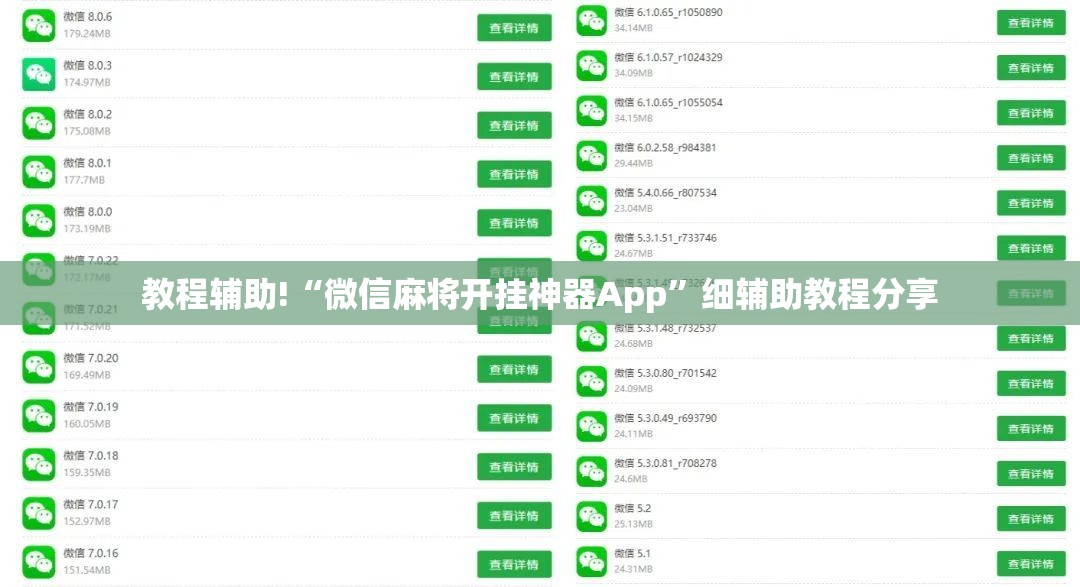 教程辅助!“微信麻将开挂神器App”细辅助教程分享