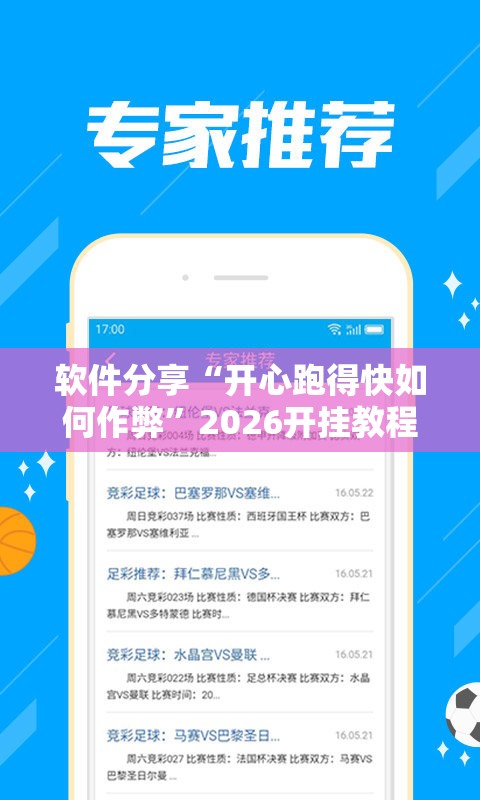 软件分享“开心跑得快如何作弊”2026开挂教程步骤