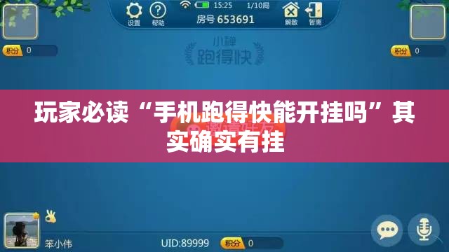 玩家必读“手机跑得快能开挂吗”其实确实有挂