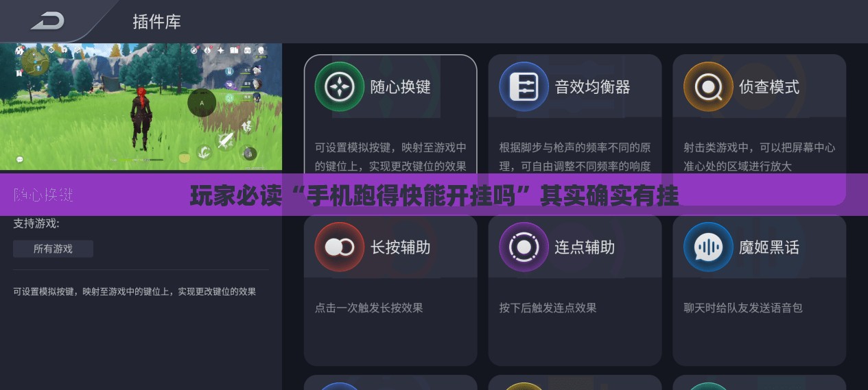玩家必读“手机跑得快能开挂吗”其实确实有挂
