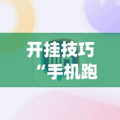 开挂技巧“手机跑胡子开挂是真的吗”(辅助神器)开挂详细教程