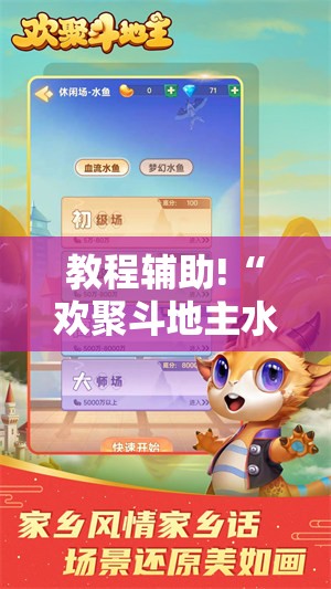 教程辅助!“欢聚斗地主水鱼有挂吗”2026开挂教程步骤