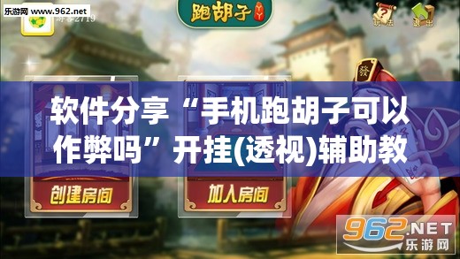 软件分享“手机跑胡子可以作弊吗	”开挂(透视)辅助教程