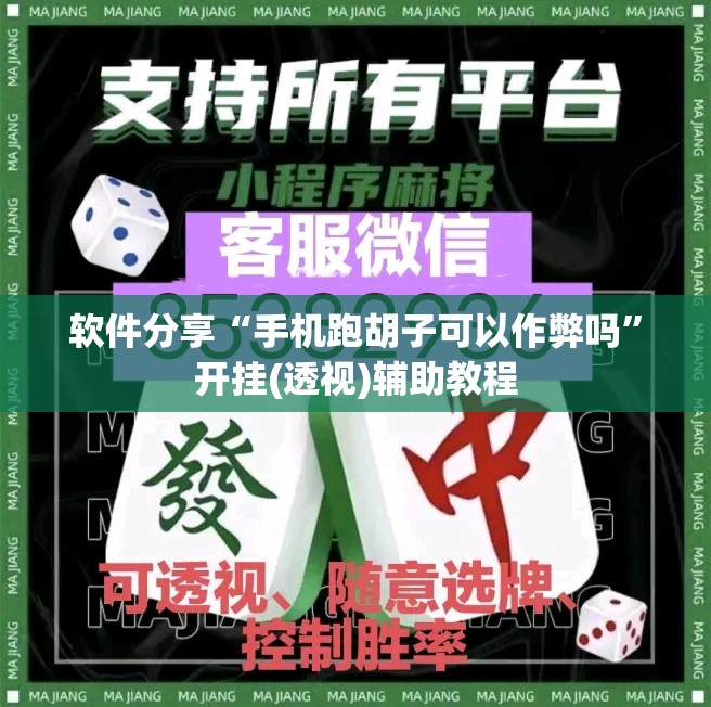 软件分享“手机跑胡子可以作弊吗”开挂(透视)辅助教程