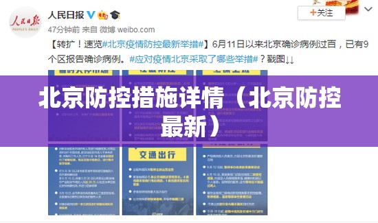 北京防控措施详情（北京防控最新）