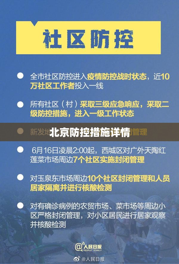 北京防控措施详情（北京防控最新）