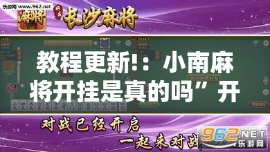 教程更新!：小南麻将开挂是真的吗”开挂辅助脚本+详细开挂安装教程