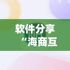 软件分享“海商互娱可以开挂吗	”(辅助神器)开挂详细教程