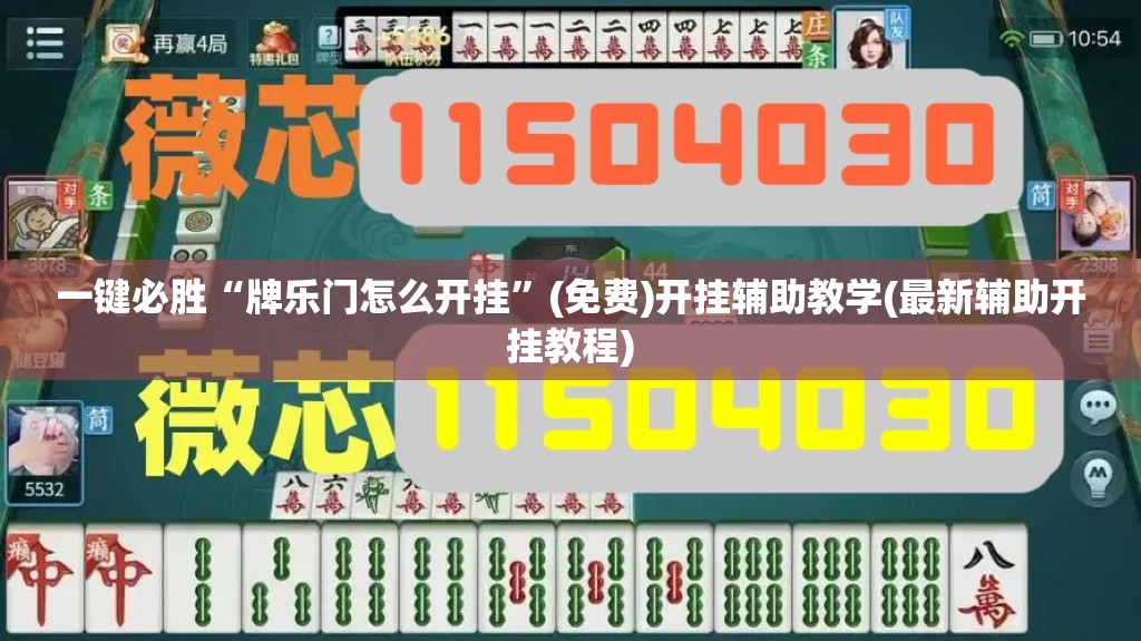 一键必胜“牌乐门怎么开挂”(免费)开挂辅助教学(最新辅助开挂教程)
